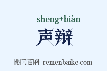 声辩是什么意思的图片